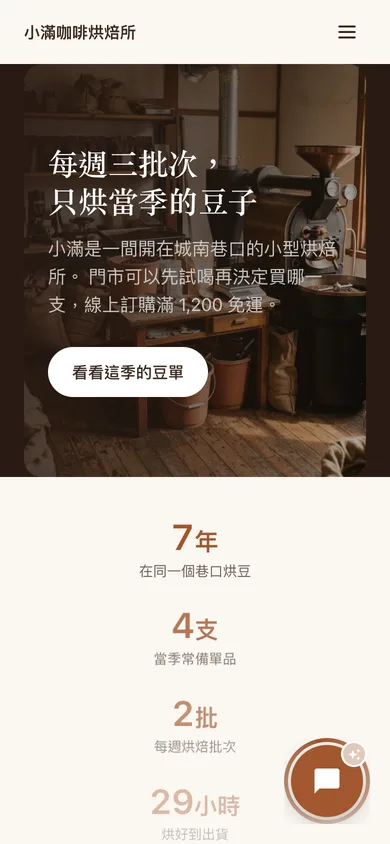 小滿咖啡烘焙所 示範站手機畫面