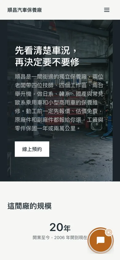 順昌汽車保養廠 示範站手機畫面
