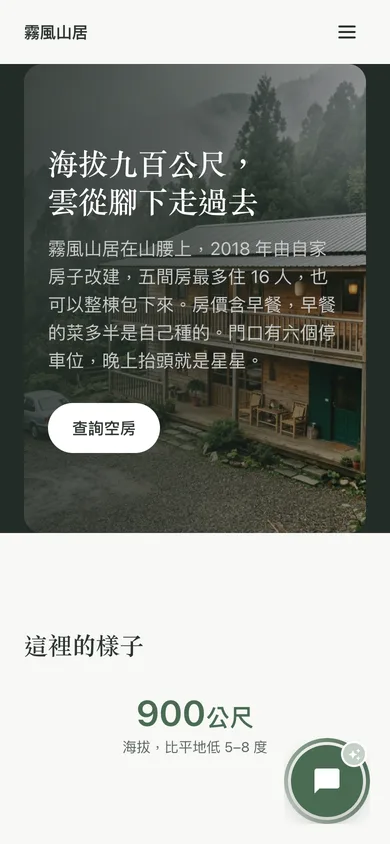 霧風山居 示範站手機畫面