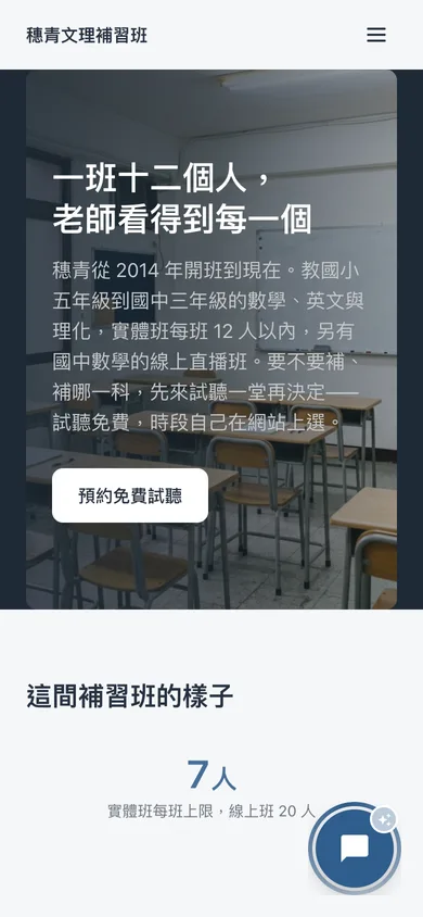 穗青文理補習班 示範站手機畫面