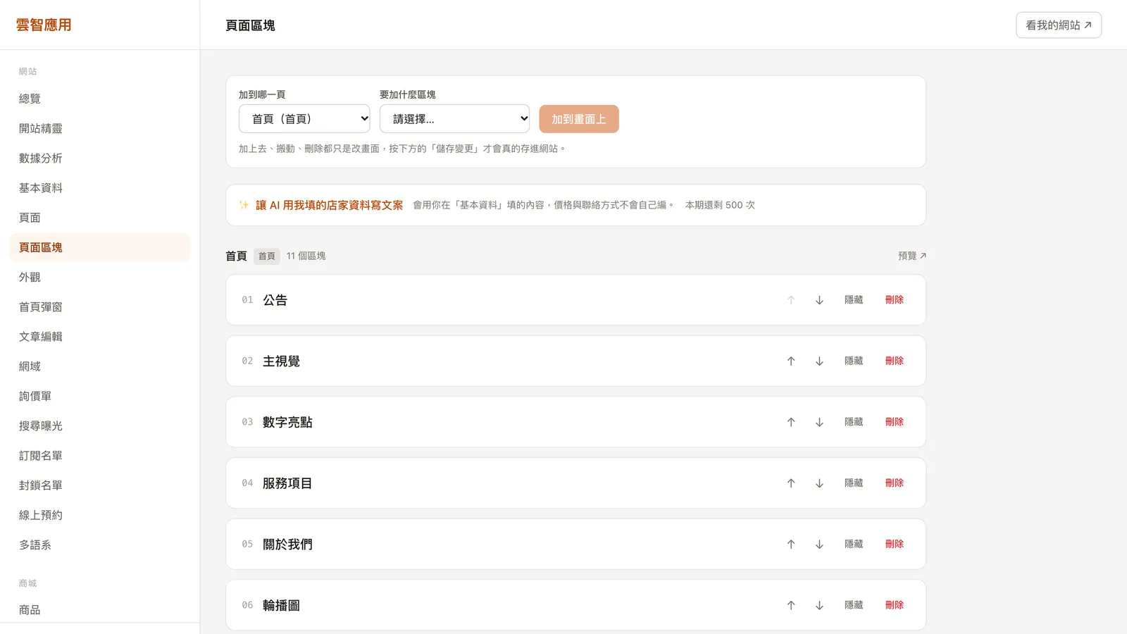 The page sections screen in the dashboard: at the top, choose a page and a section to add; below, the homepage sections already in place, each of which can be moved up or down, hidden or deleted