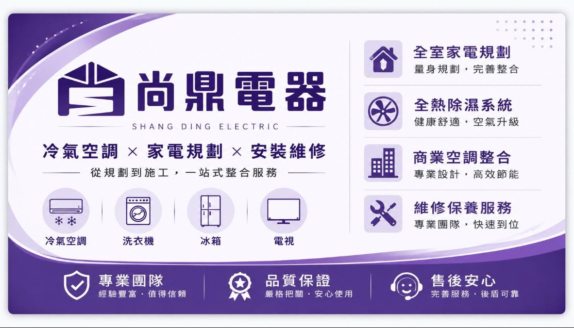 尚鼎電器：冷氣空調、家電規劃、安裝維修，從規劃到施工一站式整合服務