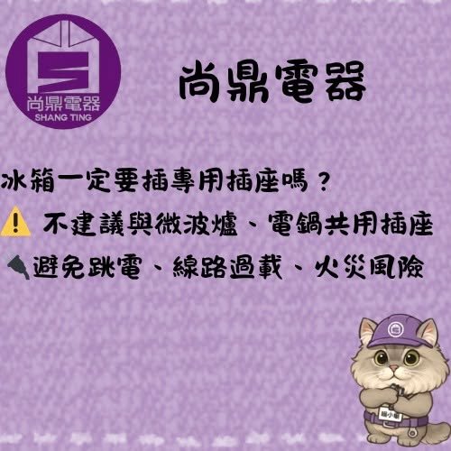 冰箱一定要插專用插座嗎？