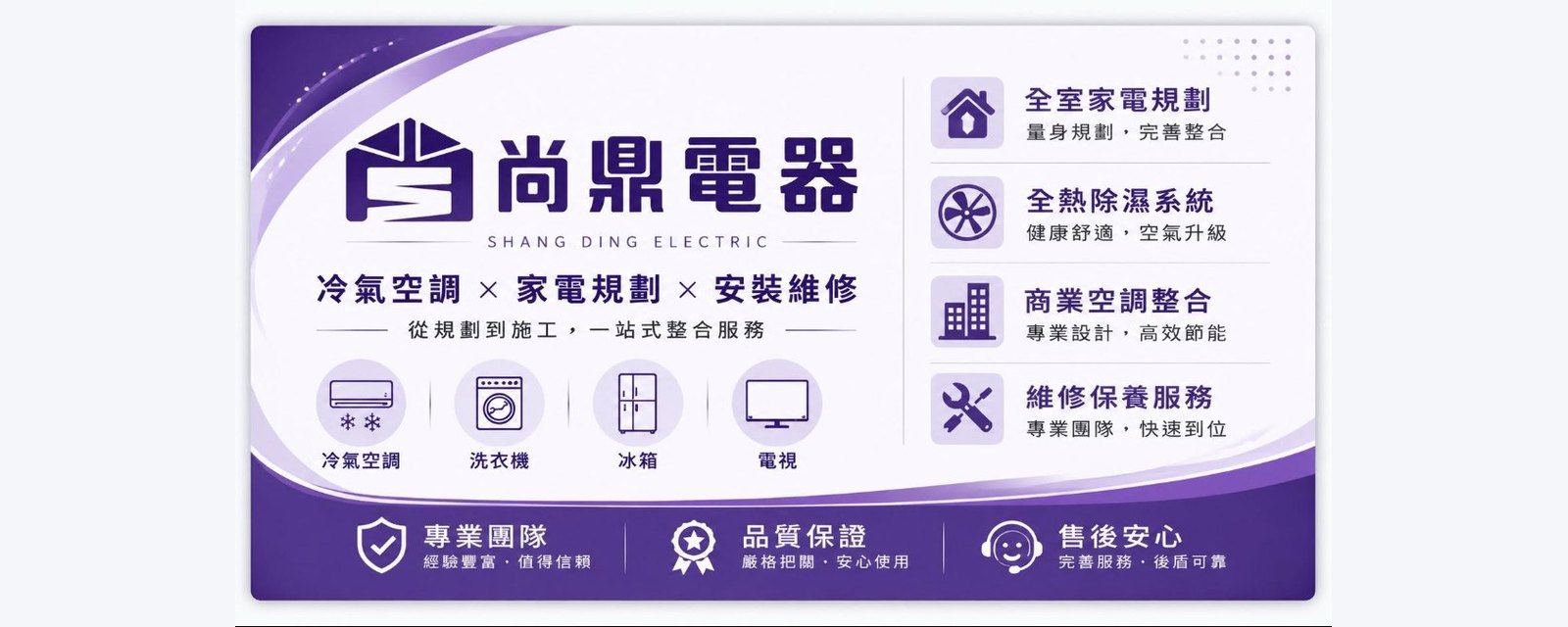 尚鼎電器：冷氣空調、家電規劃、安裝維修，從規劃到施工一站式整合服務