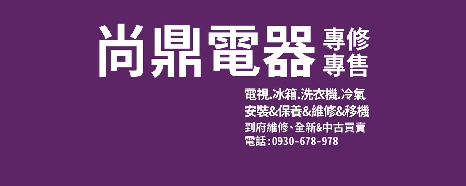 尚鼎電器專修專售：電視、冰箱、洗衣機、冷氣的安裝、保養、維修與移機