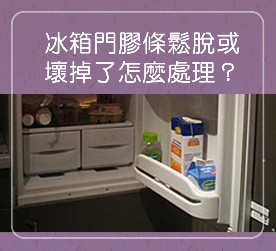 冰箱門膠條鬆脫或壞掉怎麼處理？