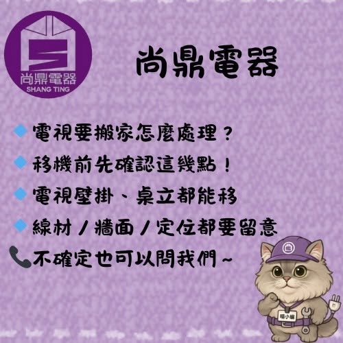 電視移機有需要額外注意什麼？