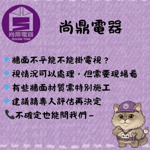 電視可以安裝在不平整的牆面嗎？
