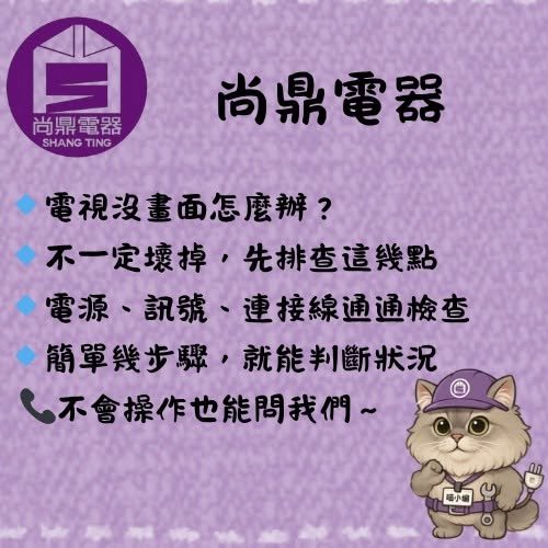 電視無法顯示畫面，要先檢查什麼？