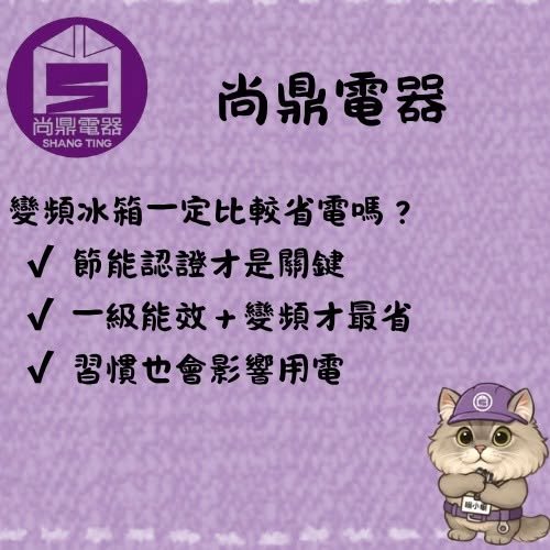 變頻冰箱真的比較省電嗎？