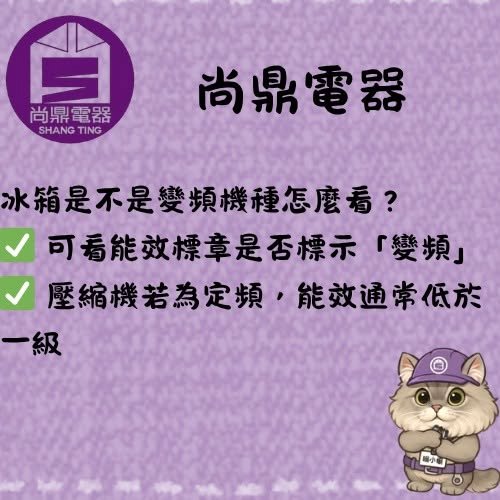 冰箱怎麼分辨是不是變頻機種？