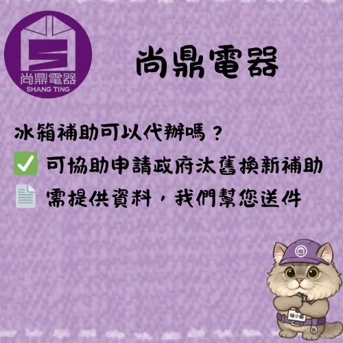 我們可以幫忙代辦冰箱補助嗎？