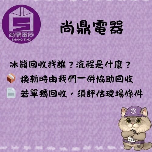舊冰箱可以找誰回收？流程是什麼？