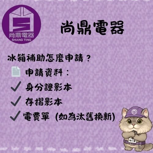 申請冰箱補助需要準備什麼？