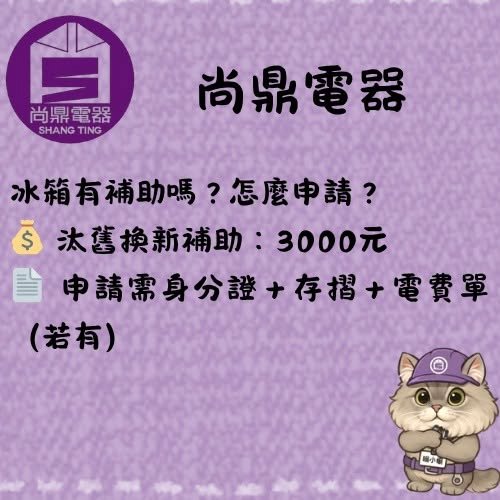 冰箱汰舊換新有補助嗎？怎麼申請？