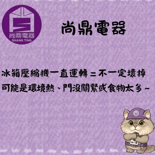 冰箱壓縮機一直運轉正常嗎？