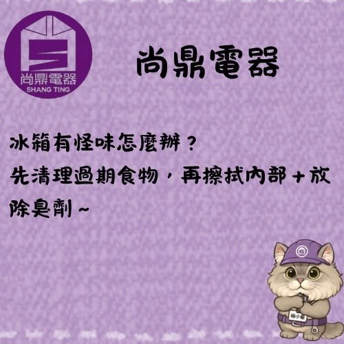 冰箱有怪味道怎麼辦？