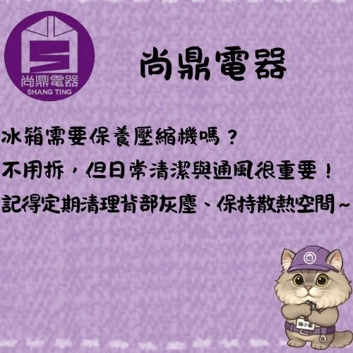 冰箱需要定期保養或檢查壓縮機嗎？