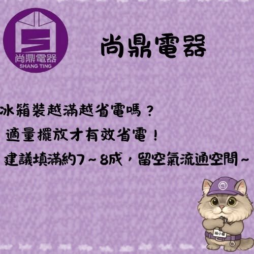 冰箱裝滿會比較省電嗎？