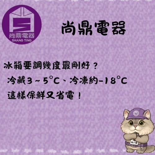 冰箱冷藏區與冷凍區溫度該怎麼設定？