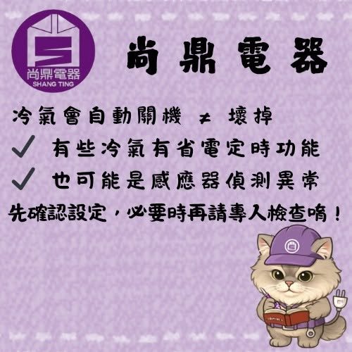 冷氣會自動關機，是不是感應器壞了？