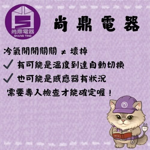 冷氣一直自動開關，是不是壞了？