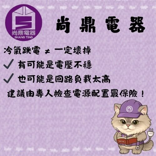 冷氣會跳電，是不是不能用了？