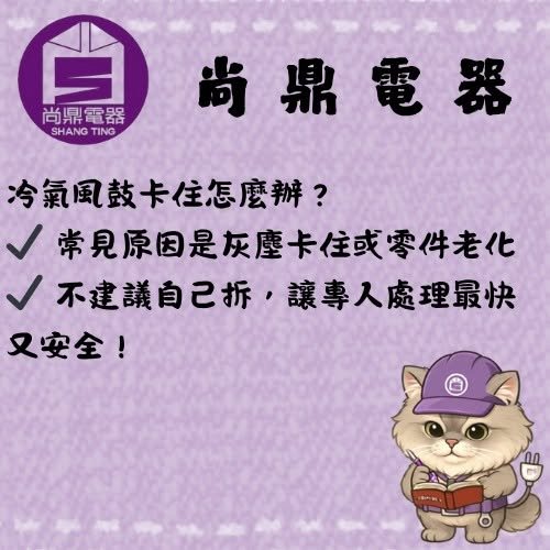 冷氣風鼓卡住要怎麼辦？
