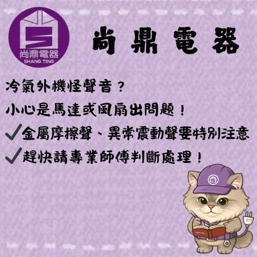 冷氣外機有異音，是馬達壞了嗎？