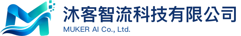 沐客智流科技有限公司