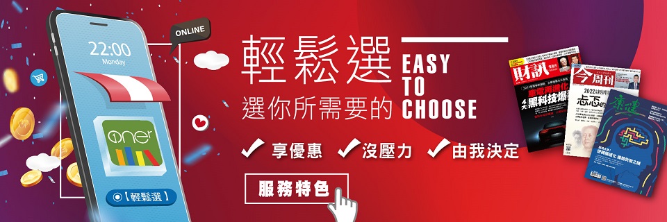 電子雜誌輕鬆選更划算